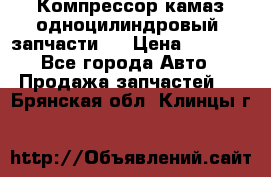 Компрессор камаз одноцилиндровый (запчасти)  › Цена ­ 2 000 - Все города Авто » Продажа запчастей   . Брянская обл.,Клинцы г.